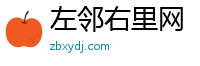 左邻右里网